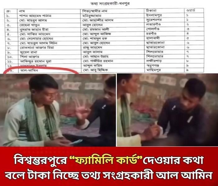 ধনপুরে ফ্যামিলি কার্ডের নামে টাকা আদায়ের অভিযোগ, তদন্তের দাবি